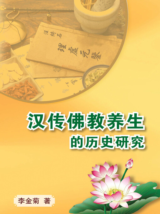 Title details for 汉传佛教养生的历史研究 by 李金菊博士 - Available